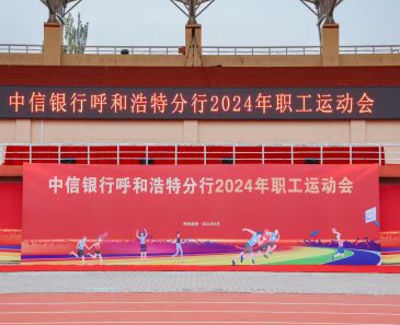 中信银行呼和浩特分行2024年职工运动会圆满结束