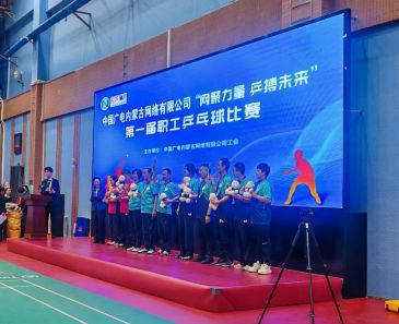 中国广电内蒙古网络有限公司“网聚力量·乒博未来”第一届职工乒乓球比赛圆满闭幕